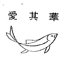 愛其華及圖