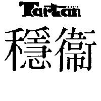 穩衛 Tartan