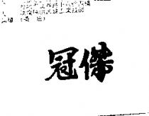 冠傑