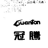 冠騰 GUAN TON