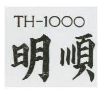明順 TH – 1000