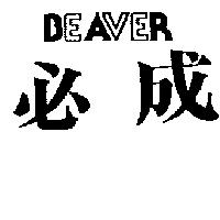 必成 BEAVER