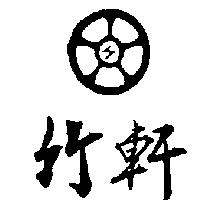 竹軒及圖