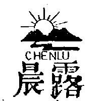 晨露及圖 CHENLU