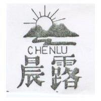 晨露及圖 CHENLU