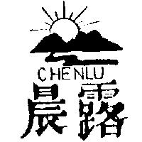 晨露及圖 CHENLU