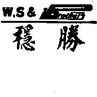 穩勝 W.S&設計圖 rother