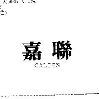 嘉聯 GALIEN