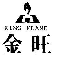 金旺及圖 KING FLAME
