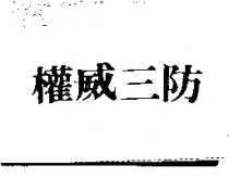 權威三防