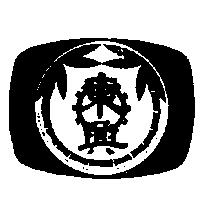 東興及圖樣