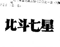 北斗七星