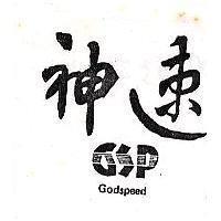 神速 GSP Godspeed