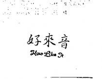 好來音 How Like It