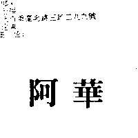 阿華