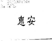 惠安