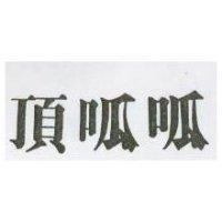 頂呱呱