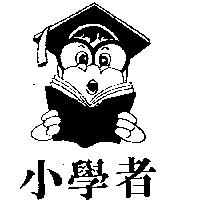 小學者及圖