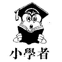小學者及圖