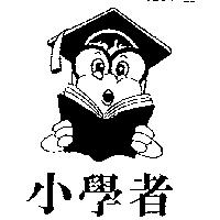 小學者及圖