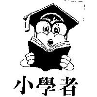 小學者及圖