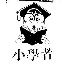 小學者及圖