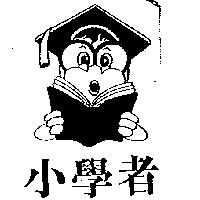 小學者及圖