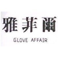 雅菲爾 GLOVE AFFAIR