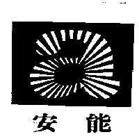 安能及圖