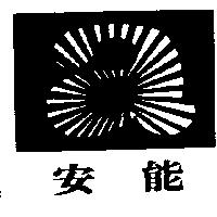 安能及圖