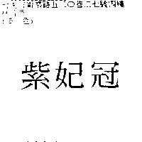 紫妃冠