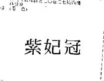 紫妃冠