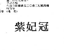 紫妃冠
