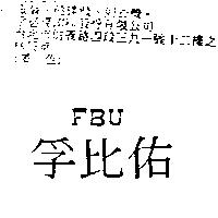 孚比佑 FBU