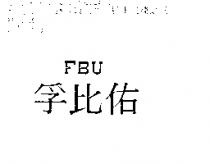 孚比佑 FBU