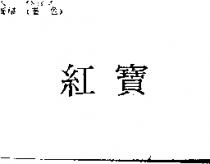 紅寶