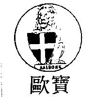 歐寶及圖 AALBORG
