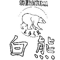 白熊及圖 SHIROKUMA しろくま