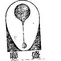 聯盛及圖