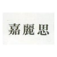 嘉麗思