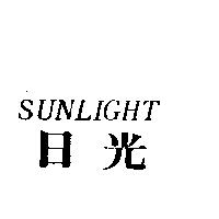 日光 Sunlight