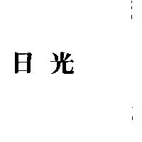 日光