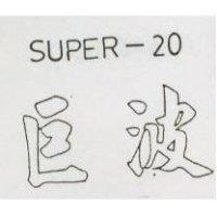 巨波 SUPER-20