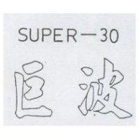 巨波 SUPER-30