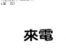 來電