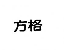 方格