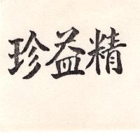 精益珍