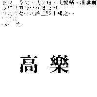 高樂