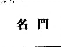 名門