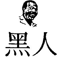 黑人及圖